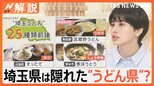 「香川の背中が見えてきた」埼玉県は隠れた“うどん県” うどんの種類は日本一!?【Nスタ解説】|TBS NEWS DIG