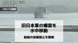 海自が旧日本軍の爆雷を水中移動　船舶の投錨禁止を解除 陸上で爆破処理へ【長崎県佐世保市】　|　長崎のニュース | 天気 | NBC長崎放送