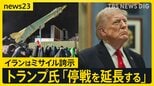 トランプ氏が一転「停戦延長」…“期間は3～5日”との報道も　イランでは“ミサイル誇示”で米国に怒り「停戦延長を求めていない」【news23】|TBS NEWS DIG