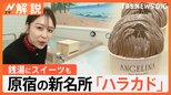 原宿のド真ん中に銭湯!?まもなくオープンの“新名所”の見どころと、外国人観光客が原宿に夢中になる理由【Nスタ解説】|TBS NEWS DIG