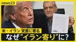 米・イラン戦闘終結に向けた「覚書に署名」 トランプ大統領は成果を強調も“イラン寄り”ともいえる内容…署名に至った背景とは【news23】|TBS NEWS DIG