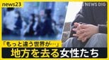 「女が偉そうにするな」「“跡継ぎ”の弟に先にご飯」女性たちが地方を去る理由とは…【news23】|TBS NEWS DIG