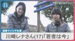 日本人初「国際子ども平和賞」川崎レナさん（17）にインタビュー　「若者は未来ではなく今」新成人の高校生が描く「社会」【news23】|TBS NEWS DIG
