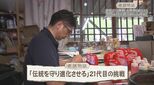 『伝統は守るだけじゃなく自分でつくっていく』新たな取り組みに挑戦する男性の物語|TBS NEWS DIG