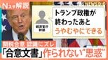 なぜ?日米合意に“認識のズレ”…相互関税「8月7日から」発動?「合意文書」が作られない“思惑”とは【Nスタ解説】|TBS NEWS DIG