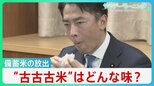 小泉農水大臣も実食「ちょっと硬いかな」 古古古米はどんな味？　“令和のコメ騒動”異例の放出は吉と出るか【サンデーモーニング】|TBS NEWS DIG