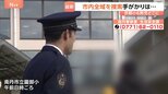 【京都小6男児行方不明】南丹市全域で捜索　警察官が通学路を見守る中での登校に…約290件の情報提供も有力な手がかりなし|TBS NEWS DIG