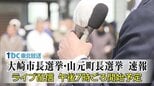 【LIVE配信終了】大崎市長選挙・山元町長選挙　速報|TBS NEWS DIG