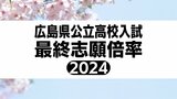 広島県公立高校入試2024　最終志願倍率　基町1.29倍　舟入1.04倍　国泰寺1.49倍　広島皆実1.36倍　各学校の出願状況は 平均志願倍率は1.01倍【全校掲載】|TBS NEWS DIG