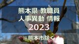 熊本県 教職員人事異動2023【玉名・山鹿・菊地 篇】　|　熊本のニュース｜RKK熊本放送