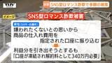 嫌われたくなくて695万円…損失を取り戻したくて329万円…SNSで好意抱かせ大金を貢がせる“ロマンス詐欺”が相次ぐ　会ったことがない人からの金銭要求に注意（山形）|TBS NEWS DIG