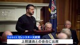 ゼレンスキー大統領　アメリカ議会で支援継続を訴え　年末までに予算枯渇の見通し|TBS NEWS DIG