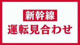 【終日運休】山形新幹線 福島~新庄駅間・上下線 大雪の影響(午後4時50分現在)|TBS NEWS DIG