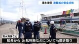 出航判断の基準など確認 清水港の遊覧船で安全点検 北海道・観光船行方不明事故受けて(静岡県) | 静岡のニュース | SBSNEWS | 静岡放送