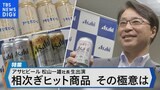 アサヒビール敏腕マーケター社長に聞くヒット商品を連発する極意とは【Bizスクエア】|TBS NEWS DIG