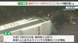 【詳報】“フェード現象”起きたか 運転手「ブレーキ効かず」静岡・小山町観光バス横転事故 1人死亡、6人大けが | 静岡のニュース | SBSNEWS | 静岡放送