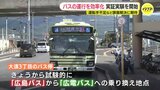 「収入が少ない路線は減便や廃線に…」複数のバス会社が協力し重複するバス路線を解消・運行の効率化のための実証実験　運転手不足などの課題解決に|TBS NEWS DIG