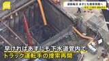 埼玉・八潮市の道路陥没事故 早ければ1日にも下水道管内でトラック運転手捜索再開へ|TBS NEWS DIG