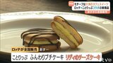 大洲の人気カフェのスイーツがモチーフ！ロッテがコラボ商品あすから全国発売【愛媛】　|　愛媛のニュース - Nスタえひめ｜あいテレビは6チャンネル