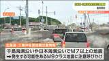 「冷静、迅速に行動できるように準備をしてほしい」北海道・三陸沖後発地震注意情報の運用開始 巨大地震の備えはどうしたらよいのか? | 宮城のニュース│tbc NEWS│tbc東北放送