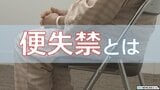 【便秘の人は要注意?】なかなか人に言えない悩み「便失禁(便もれ)」その患者は全国に500万人!?最新の治療法は… | 熊本のニュース|RKK NEWS|RKK熊本放送