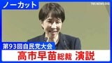 【高市総理の演説 全文】「時は来た」憲法改正に強い意欲 皇室典範の改正にも言及 自民党大会(2026年4月12日)|TBS NEWS DIG