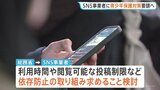 青少年のSNS依存防止めぐり　SNS事業者に保護対策の徹底を求める　総務省|TBS NEWS DIG