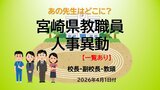 宮崎県教職員　人事異動情報2026　校長・副校長・教頭　あの先生はどこに？【異動者名簿あり】　|　MRTニュース ｜ ＭＲＴ宮崎放送