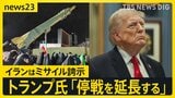 トランプ氏が一転「停戦延長」…“期間は3~5日”との報道も イランでは“ミサイル誇示”で米国に怒り「停戦延長を求めていない」【news23】|TBS NEWS DIG