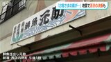 「正直もうこれ以上続けられない」老舗仕出し料理店が苦渋の決断 液状化で建物の損壊著しく… 新潟市西区【能登半島地震】 | 新潟のニュース・天気|BSN NEWS|BSN新潟放送