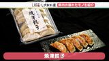 「焼津のよさを料理で発信できたら」魚のうまみ感じる“焼津づくし”の餃子 味の決め手は珍しい製法の鰹節【しずおか産】 | 静岡のニュース | SBSNEWS | 静岡放送