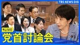 【ライブ】15時～今国会初の党首討論　野党6党が高市早苗総理と論戦　消費減税や中東情勢への対応、補正予算案など追及か|TBS NEWS DIG