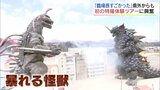 “暴れる怪獣”の中身は…特撮の神様・円谷英二監督の故郷で特撮体験ツアー初開催　福島・須賀川市　|　福島のニュース│TUF