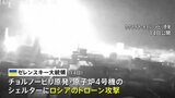 ゼレンスキー大統領“原発がロシアによるドローン攻撃受けた” ロシア側は関与を否定|TBS NEWS DIG