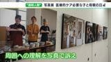 「自分らしく生きられる世の中に」医療的ケアが必要な子と母の実情を写真展で訴え=静岡市|TBS NEWS DIG