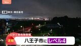 【速報】東京・八王子市に「レベル4土砂災害危険警報」発表|TBS NEWS DIG
