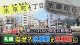 札幌市豊平区の水車町は「まち」か「ちょう」か 地元住民「ある日突然、ちょうに」札幌市には決めた経緯の記録なし…専門家「ほかの町名に引きずられた」と推察、真相は? | 北海道のニュース|HBC北海道放送
