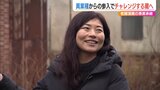 160年以上続く老舗酒蔵を継いだ東大卒38歳の女性 金融業界から転身し日本酒文化の発信に挑戦「好きなことを仕事にするのは幸せ」 新潟・長岡市 | 新潟のニュース・天気|BSN NEWS|BSN新潟放送