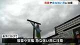 富山県内全域に雷・強風注意報 大気の状況が不安定で落雷や突風に注意 | 富山のニュース|天気・防災|チューリップテレビ