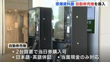 原爆資料館に自動券売機設置　昨年度入館者数は過去最多を更新　広島市　混雑緩和に向け協力呼びかけ|TBS NEWS DIG
