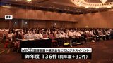 宮崎県内で開かれた国際会議や展示会などのビジネスイベント MICEの開催件数 コロナ禍前の半分まで回復 | MRTニュース | MRT宮崎放送