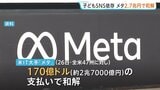 米IT大手「メタ」が2.7兆支払いで和解　子ども“SNS依存”訴訟　1日2時間の利用制限も…「全てのプラットフォームが同様の対策を講じるべき」|TBS NEWS DIG