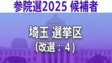 【埼玉選挙区】あなたの街の立候補者は?顔写真一覧を見る【参議院選挙2025】|TBS NEWS DIG