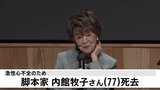 【訃報】脚本家で作家の内館牧子さんが死去 77歳|TBS NEWS DIG