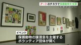 「良い縁がありますように」アートのチカラで保護動物を支援　|　熊本のニュース｜RKK NEWS｜RKK熊本放送