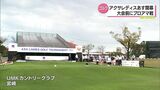 前回覇者・西郷真央「自分のしたいスイングをできる回数が増えてきた」アクサレディスゴルフトーナメント 24日開幕 | MRTニュース | MRT宮崎放送