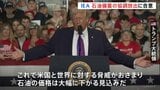 “4億バレル” IEA加盟国が石油備蓄の協調放出で合意　トランプ大統領「価格は大幅に下がる見込みだ」協調放出の効果を強調|TBS NEWS DIG