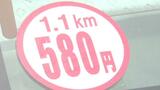 タクシー運賃値上げ 初乗り運賃580円の距離が1.3キロ→1.1キロに短縮 加算運賃の距離も短く | 愛媛のニュース - Nスタえひめ|あいテレビは6チャンネル
