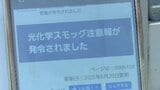 新居浜市と四国中央市への光化学スモッグ注意報 午後7時に解除 | 愛媛のニュース - Nスタえひめ|あいテレビは6チャンネル