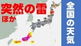 【天気】沖縄や九州奄美地方・関東甲信も“警報級大雨”などの可能性 画像で確認<全国の発雷確率・週間天気・雨風シミュレーション>ほか 気象庁発表|TBS NEWS DIG